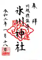 川越氷川神社の御朱印
