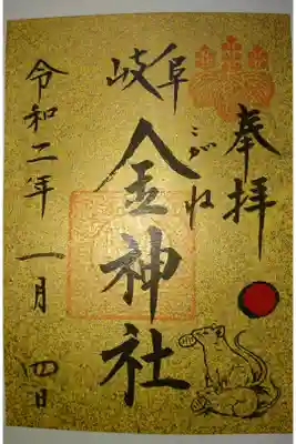 金神社の正月限定御朱印です!
