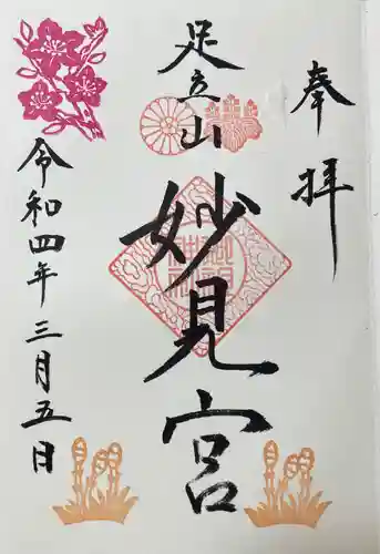 足立山妙見宮（御祖神社）の御朱印