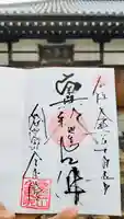 全東院の御朱印