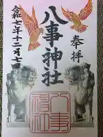 八事神社(愛知県)