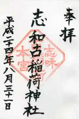 志和古稲荷神社の御朱印