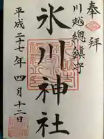 川越氷川神社(埼玉県)