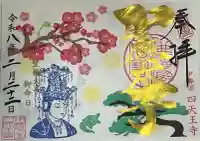 伊勢の国 四天王寺の御朱印