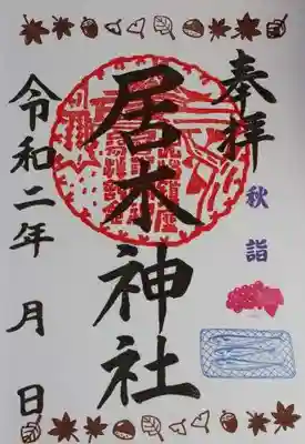 秋詣限定御朱印（葡萄と秋刀魚）