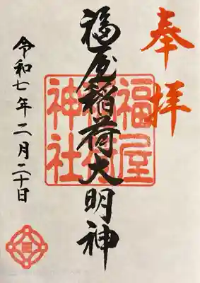 福屋稲荷神社(広島県)