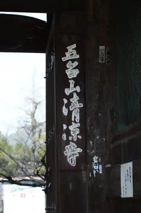 清凉寺(京都府)