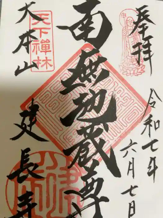 建長寺の御朱印