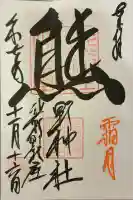 くまくま神社(導きの社 熊野町熊野神社)の御朱印