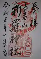 長者山新羅神社(青森県)