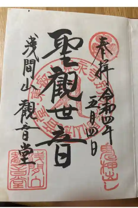 寛永寺別院浅間山観音堂の御朱印