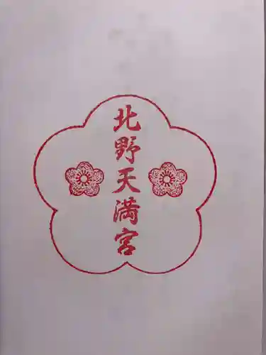 北野天満宮の御朱印