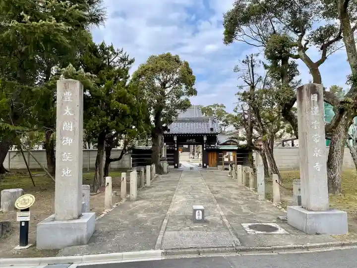 太閤山常泉寺の山門・神門