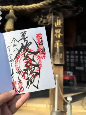 高尾山薬王院の御朱印