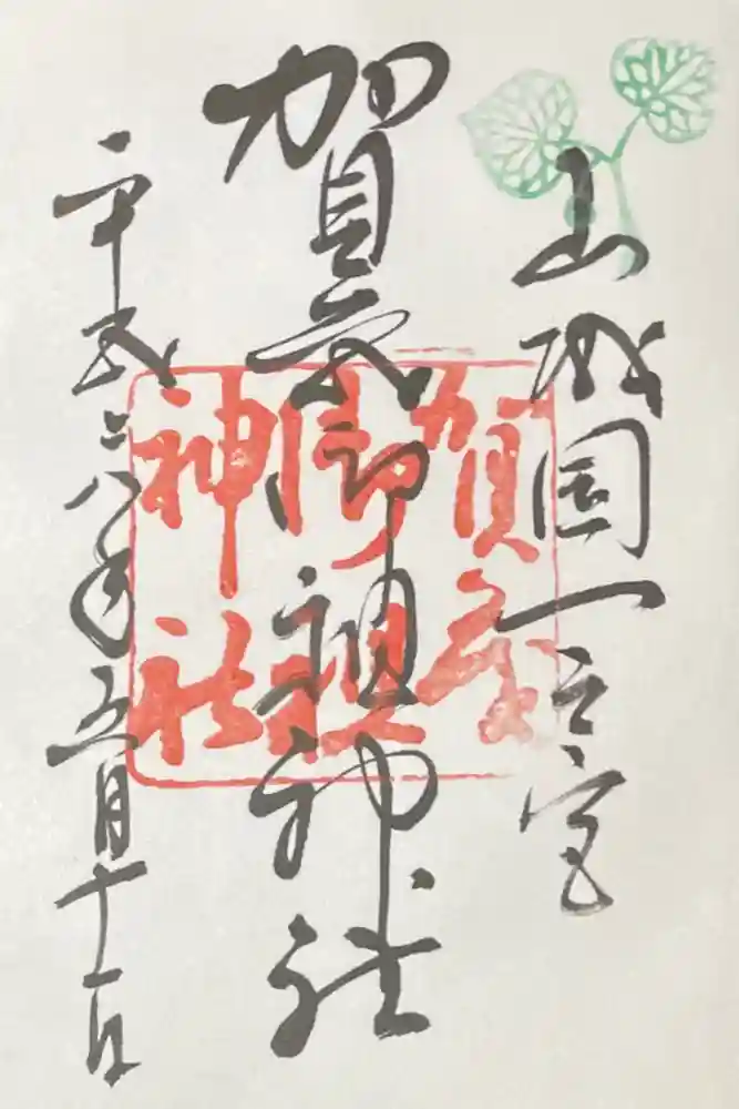 賀茂御祖神社（下鴨神社）の御朱印