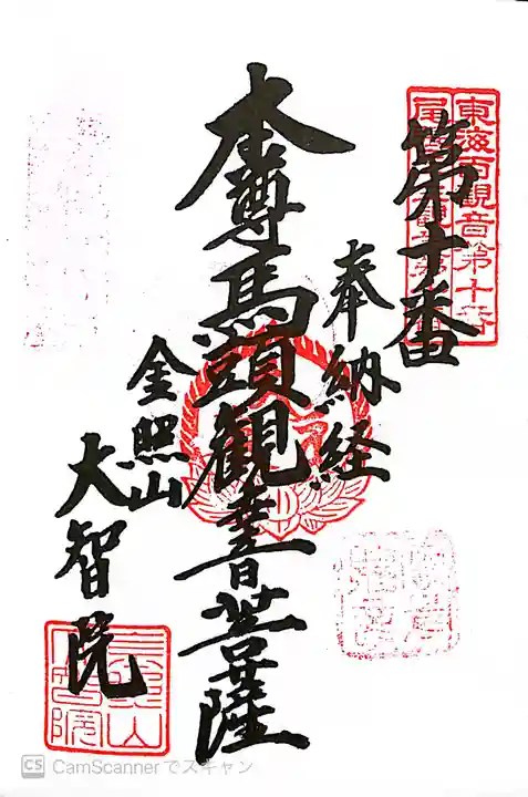 大智院(清水寺大智院)の御朱印