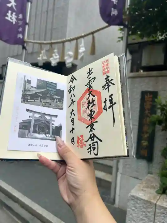 出雲大社東京分祠の御朱印