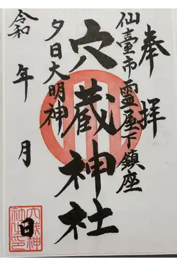 穴蔵神社の御朱印 2026年02月
