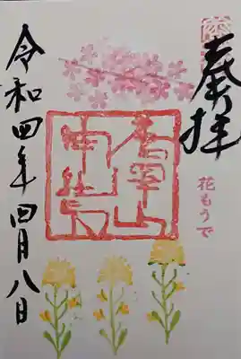 花もうで御朱印✨