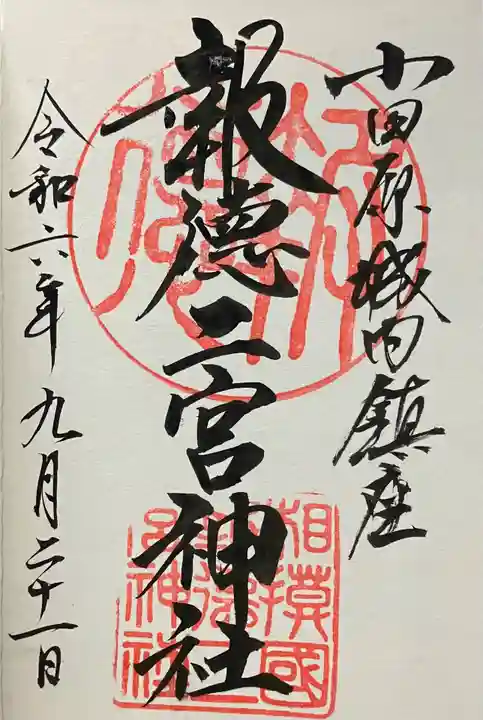 報徳二宮神社の御朱印