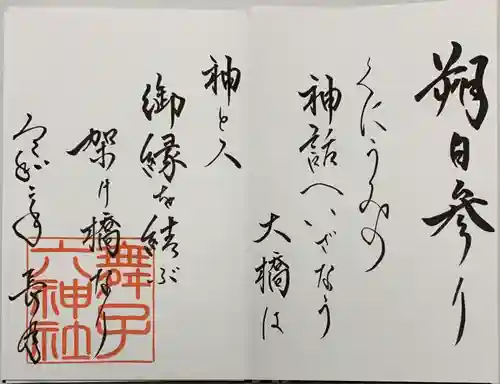 舞子六神社／まいこむの宮の御朱印