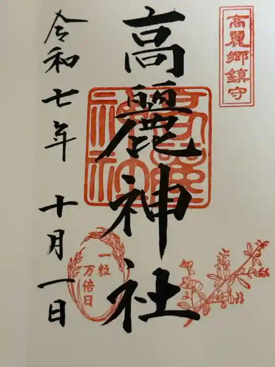 高麗神社(埼玉県)