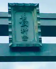 香取神宮の建物その他