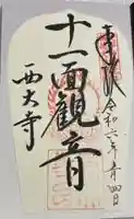 西大寺四王堂の御朱印