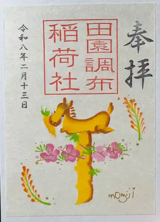 田園調布稲荷社(京濱伏見稲荷神社元宮)の御朱印