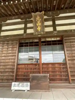 九品寺(神奈川県)