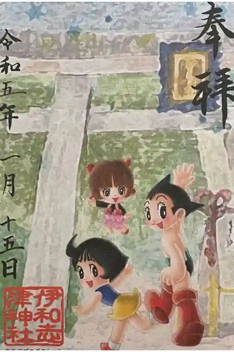 伊和志津神社の御朱印