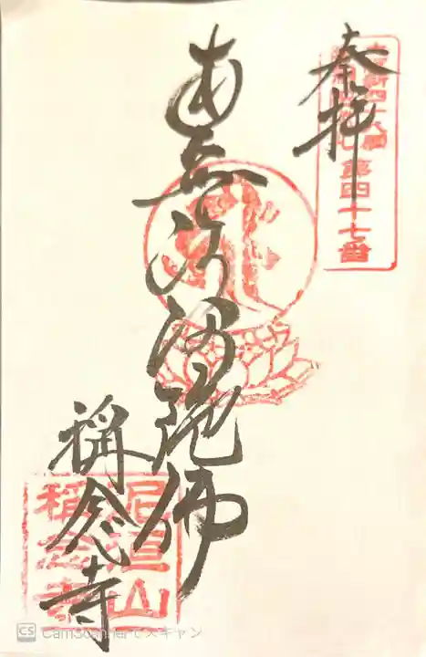 称念寺の御朱印