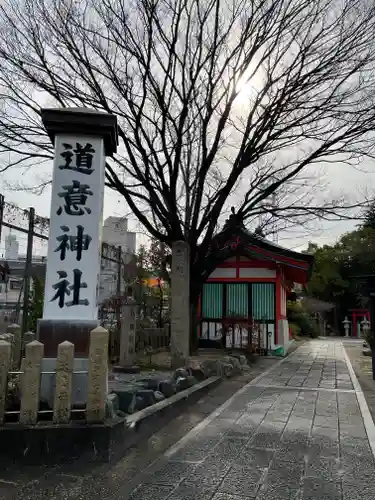 道意神社のその他建物