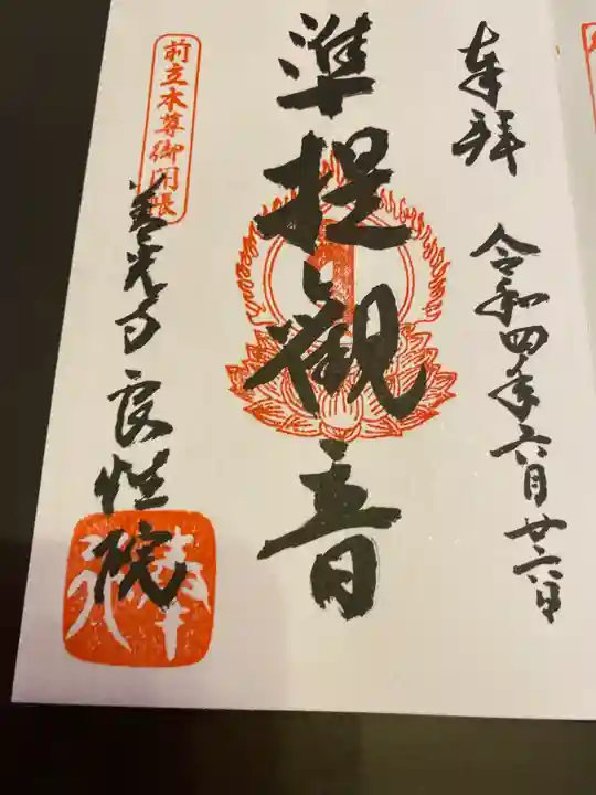 良性院の御朱印