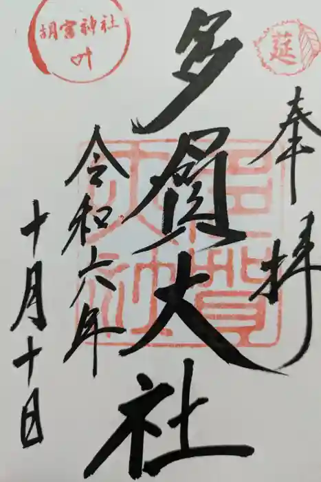 多賀大社の御朱印