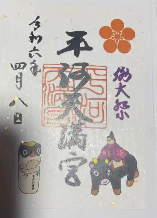 平河天満宮の御朱印