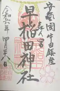 早稲田神社の御朱印 2024年04月28日(日)投稿
