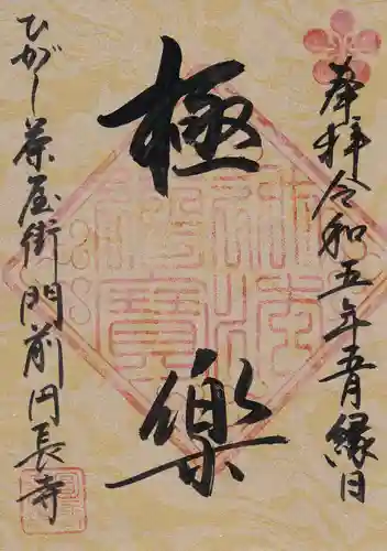 円長寺の御朱印