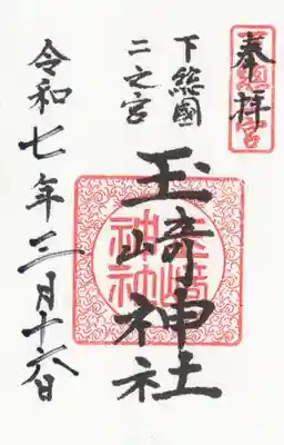 玉崎神社(千葉県)