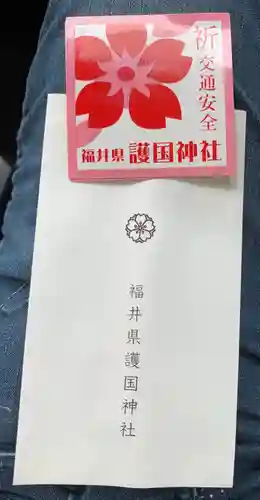 福井県護国神社の授与品その他