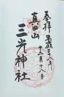 真田山 三光神社(大阪府)