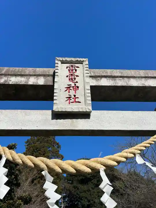 天狗山雷電神社の鳥居
