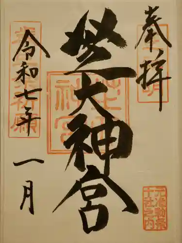 芝大神宮の御朱印