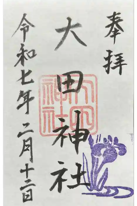 大田神社（賀茂別雷神社境外摂社）の御朱印