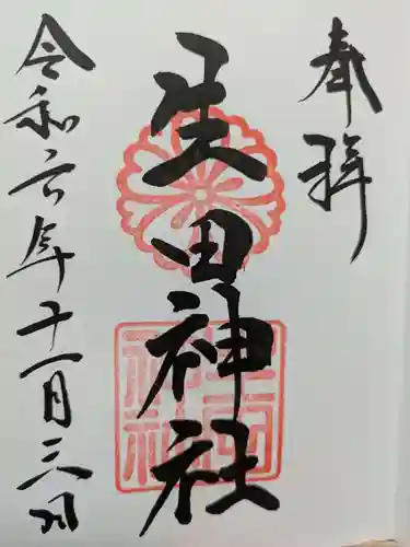 生田神社の御朱印