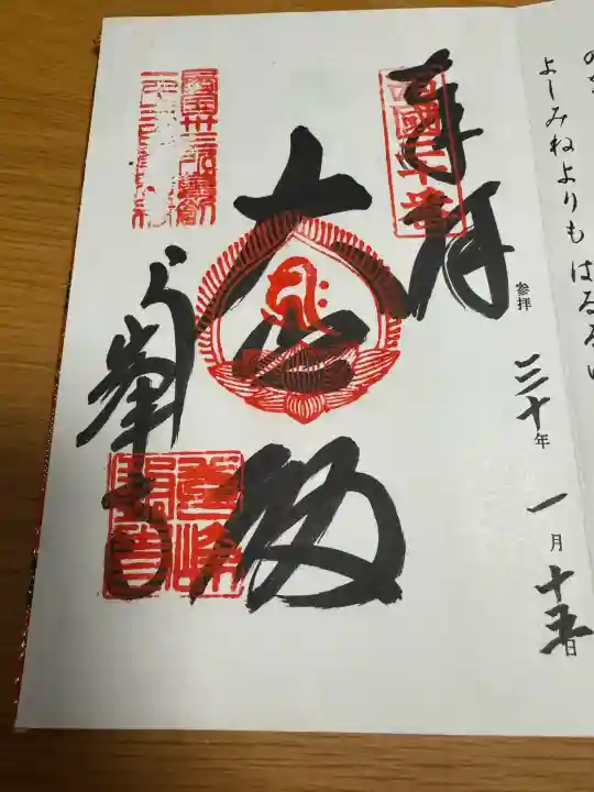 善峯寺の御朱印