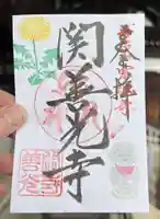 関善光寺の御朱印