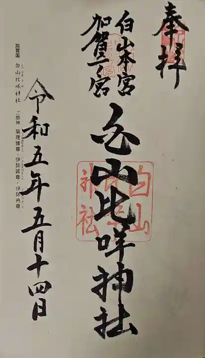 御朱印・御朱印帳：白山比咩神社（石川県鶴来駅） | ホトカミ