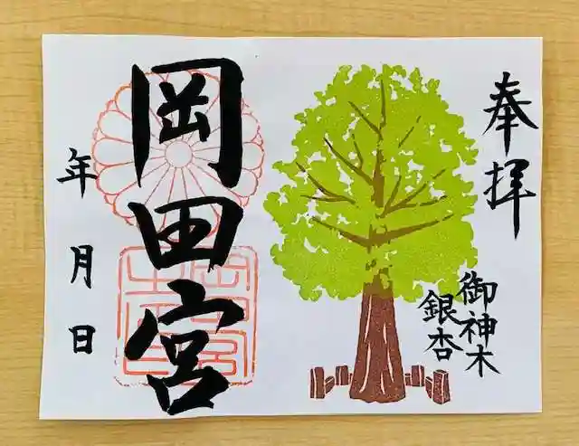 岡田神社の御朱印