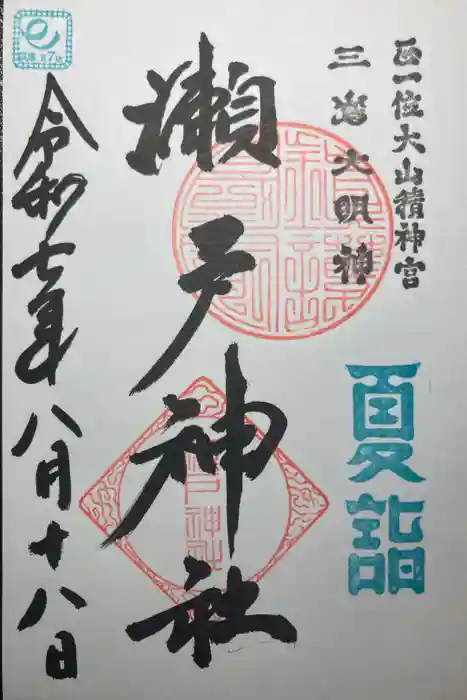 瀬戸神社の御朱印